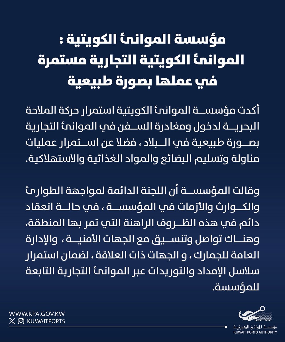 مؤسسة الموانئ الكويتية KPA tweet media