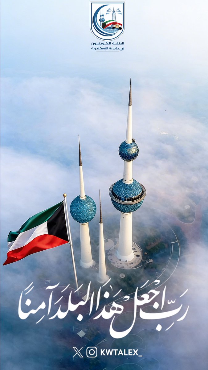 الجالية الكويتية في جامعة الاسكندرية tweet media