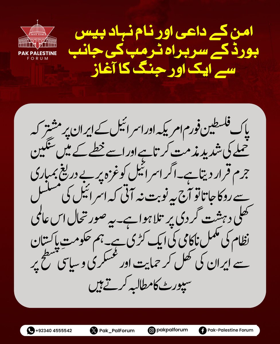 Pak_PalForum's tweet photo. پاک فلسطین فورم ایران پر ہونے والے حالیہ حملوں کی شدید مذمت کرتا ہے۔ غزہ میں جاری نسل کشی اور اب ایران پر جارحیت، عالمی نظام کی ناکامی کا منہ بولتا ثبوت ہے۔
ہم حکومتِ پاکستان سے مطالبہ کرتے ہیں کہ وہ اس نازک وقت میں ایران کی بھرپور فوجی اور سیاسی حمایت کا اعلان کرے۔ علاقائی سالمیت اور امتِ مسلمہ کا اتحاد ہی ہماری طاقت ہے۔🇵🇰🤝🇮🇷