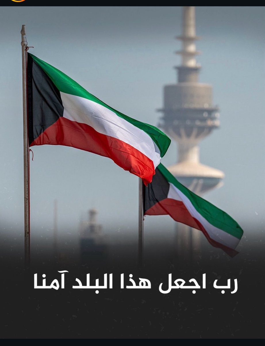 mahaalsejari's tweet photo. 💙اللهم احفظ الكويت من كل مكروه https://t.co/fiqQstok9A