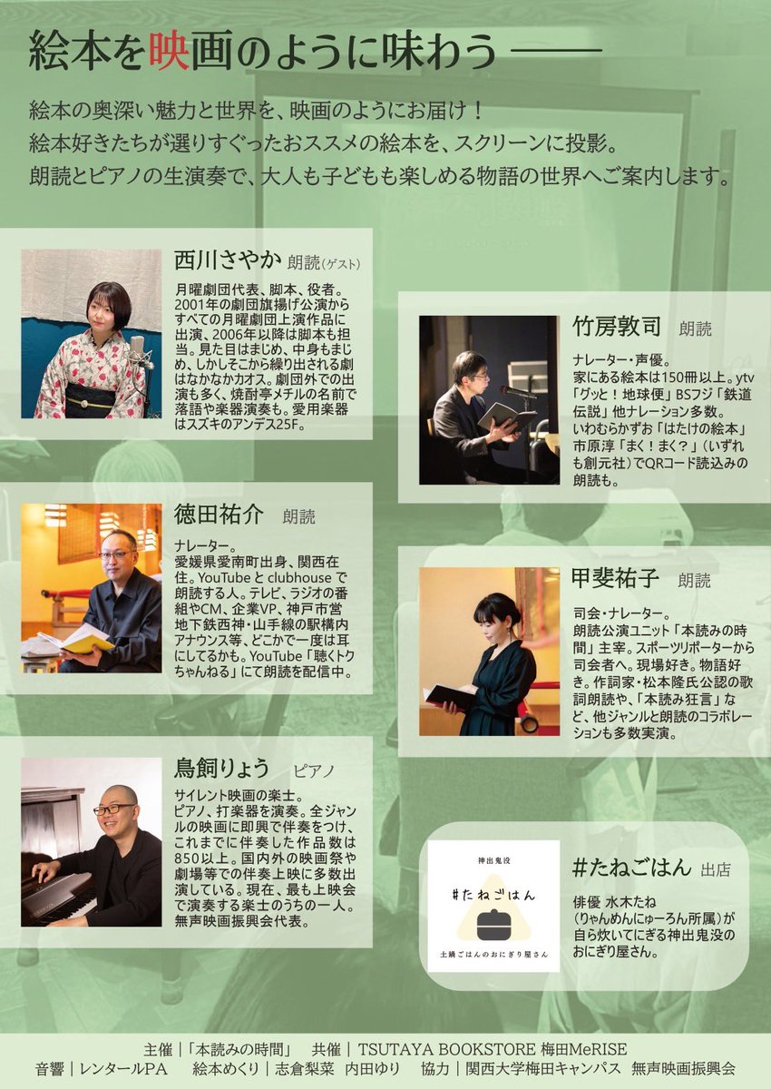 <a href="/motocotheatre/">MineMotoko（峯素子）</a> <a href="/narrative_plus/">Dress Narrative</a> <a href="/Yano_Softcream/">ヤノフトシ</a> 4/26（日）11:00／15:00
『絵本と鍵盤』
 TSUTAYA BOOKSTORE 梅田MeRISE （関西大学 梅田キャンパス４階）

ゲスト：西川さやか（月曜劇団）
飲食協力：#たねごはん

税込・当日精算
一般予約：3000円
一般当日：3500円
U-30（予約・当日共）：1000円

予約：pub-tbsmerise0426.peatix.com