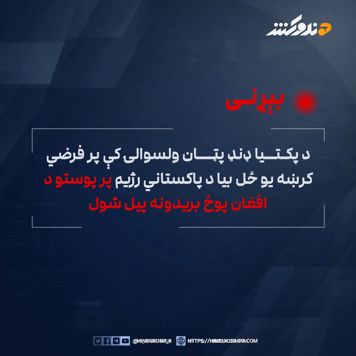 #بېړنی‌خبر
د پکتیا ډنډ پټان ولسوالۍ کې پر فرضي کرښه یوځل بیا د پاکستاني رژیم پر پوستو د افغان پوځ بریدونه پیل شول.
#هندوکش‌غږ