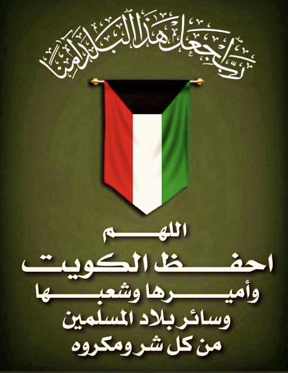اللهم اني استودعتك الكويت و اميرها وولي عهده وشعبها اللهم امين.
