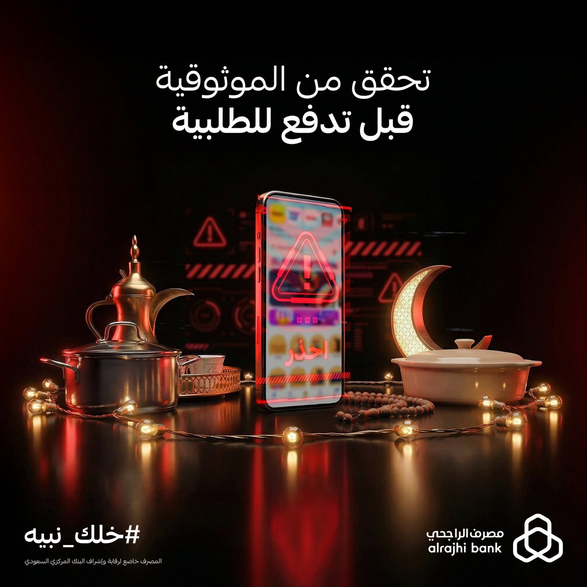 alrajhibank's tweet photo. مع مشتريات #رمضان، احتيالهم يكثر ✋
#خلك_نبيه ولا تدفع لأي طلبية قبل تتأكد من موثوقية المتجر 🚫 https://t.co/mWkb0hMYnS