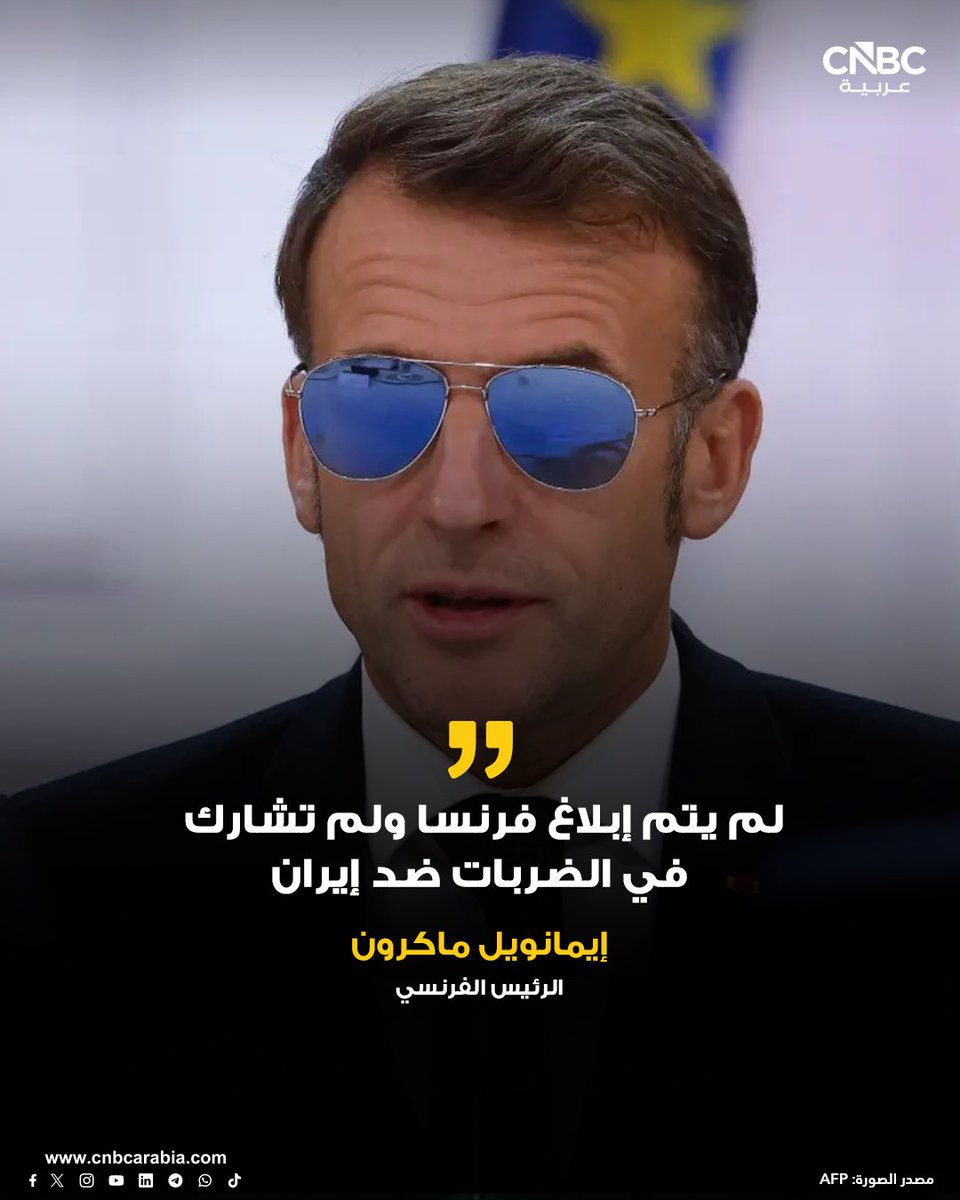 CNBCArabia's tweet photo. ⭕الرئيس الفرنسي إيمانويل ماكرون، يقول السبت، إنه لم يتم إبلاغ فرنسا ولم تشارك في الضربات ضد إيران

📌يأتي ذلك ضمن تصعيد عسكري أوسع عقب ضربات أميركية إسرائيلية استهدفت مواقع داخل إيران، وردّ طهران بإطلاق صواريخ باتجاه عدة مدن خليجية مستهدفةً قواعد عسكرية أميركية https://t.co/6SYkE28ZrO