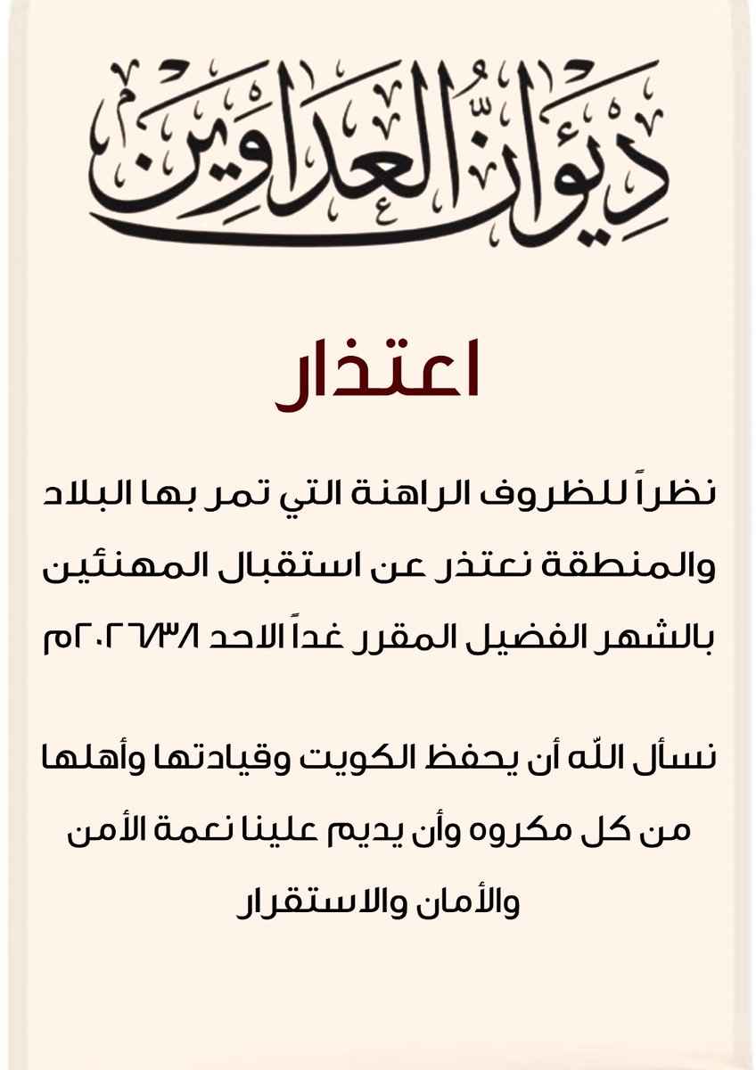 n_al_adwani's tweet photo. { اعتذار }
نظراً للظروف الراهنة التي تمر بها البلاد والمنطقة نعتذر عن استقبال المهنئين بالشهر الفضيل المقرر غدا الاحد
2026/3/1

نسأل اللّه أن يحفظ الكويت وقيادتها وأهلها من كل مكروه وأن يديم علينا نعمة الأمنوالأمان والاستقرار https://t.co/XAtGTOLtdx
