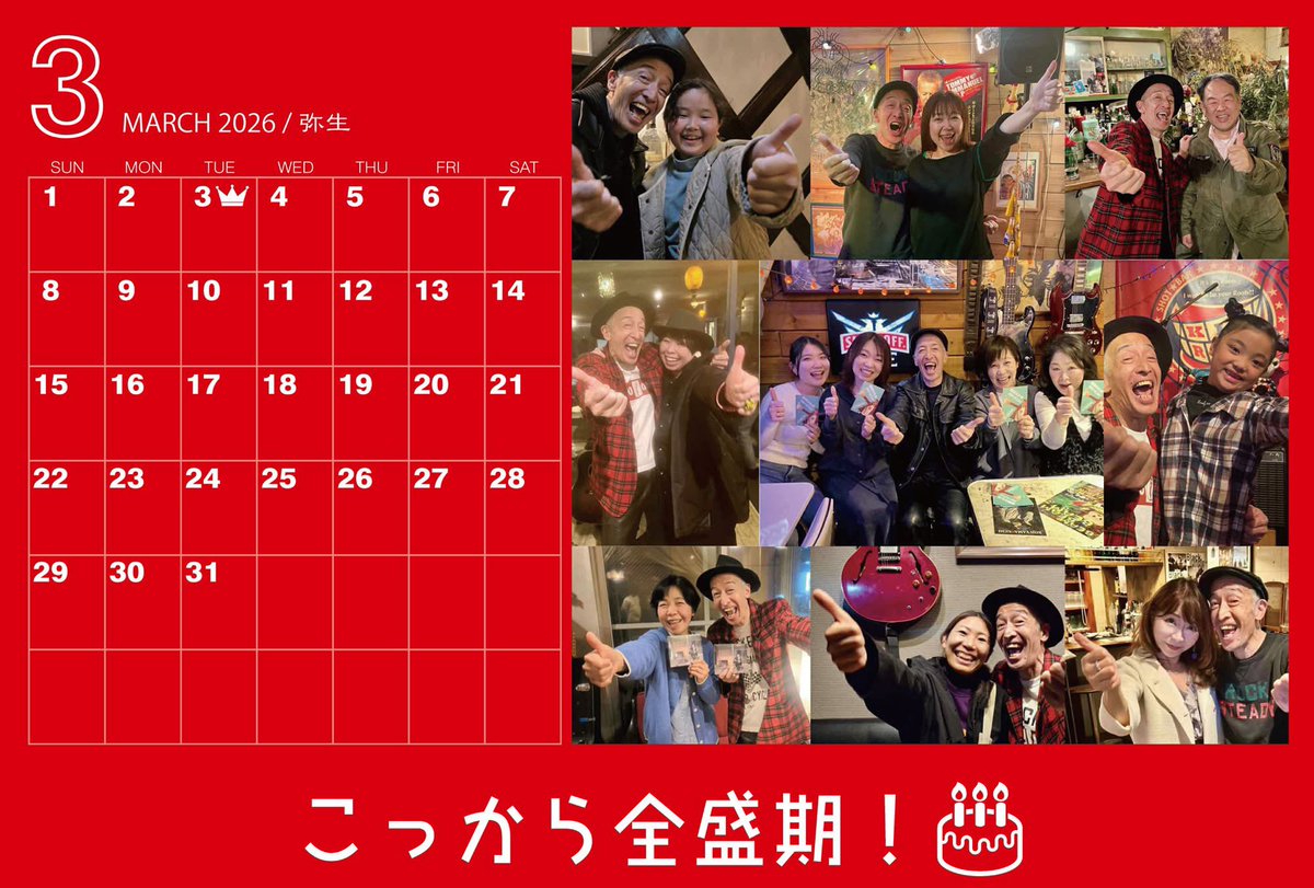 3月だよ！
やっと春が来た！
いよいよ旅が始まる。
「こっから全盛期」

『親指だけは立てといて』
「幸せを運ぶ男」高田エージ
3/01（日）下北沢BIG MOUTH
3/03（火）横浜サムズアップ
3/07（土）伊勢原LIFE
3/14（土）北千住cub
3/15（日）沼津ねこと白鳥
3/20（金）横浜関内サラスヴァ