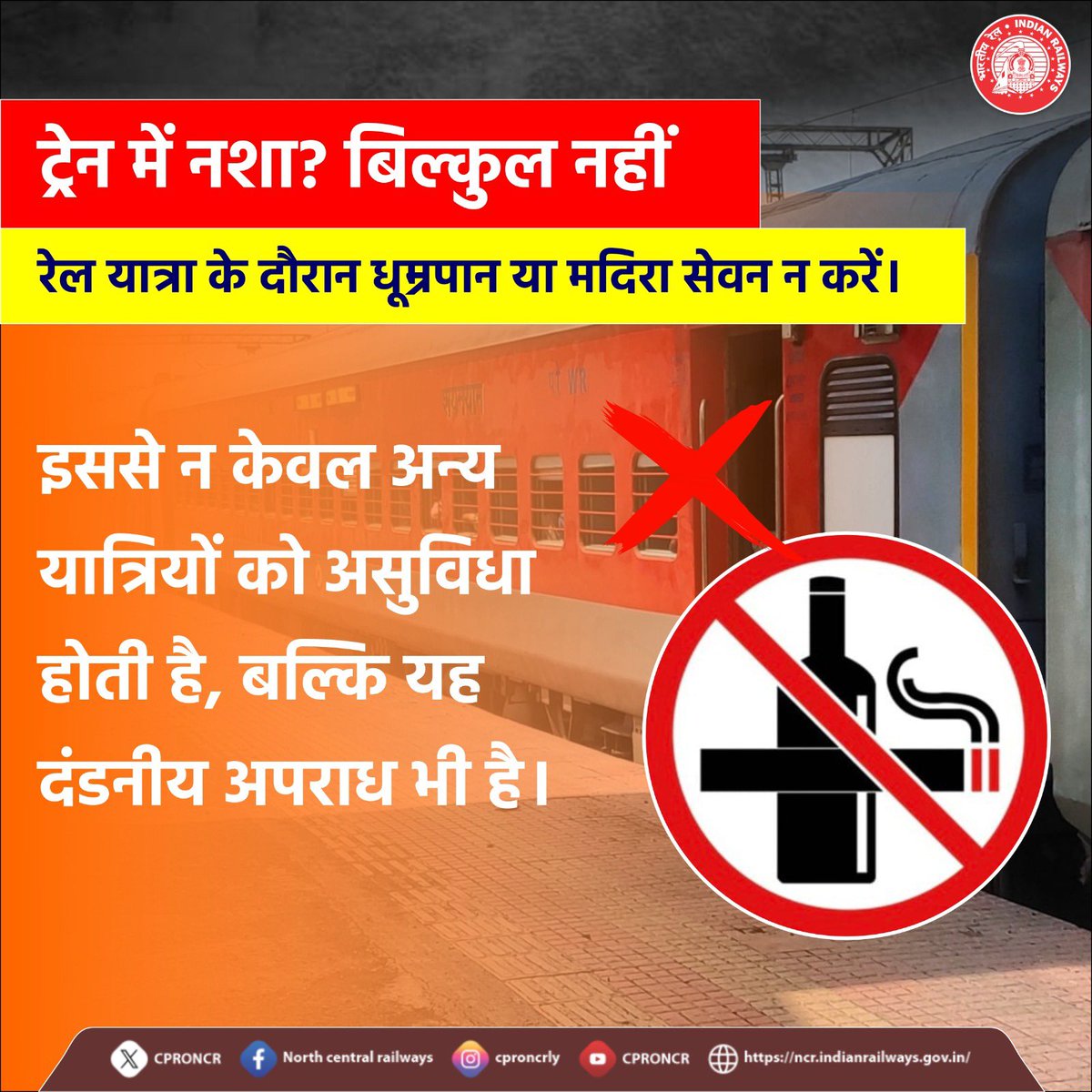 CPRONCR's tweet image. ट्रेन या रेलवे परिसर में सिगरेट और शराब का सेवन करना प्रतिबंधित है। नियमों का उल्लंघन करने पर जुर्माना या अन्य कार्रवाई हो सकती है।🚉🚭

स्वच्छ, सुरक्षित और अनुशासित यात्रा के लिए नियमों का पालन करें।

#SmartRailYatri #RailSafety #NoSmoking #NCRailway