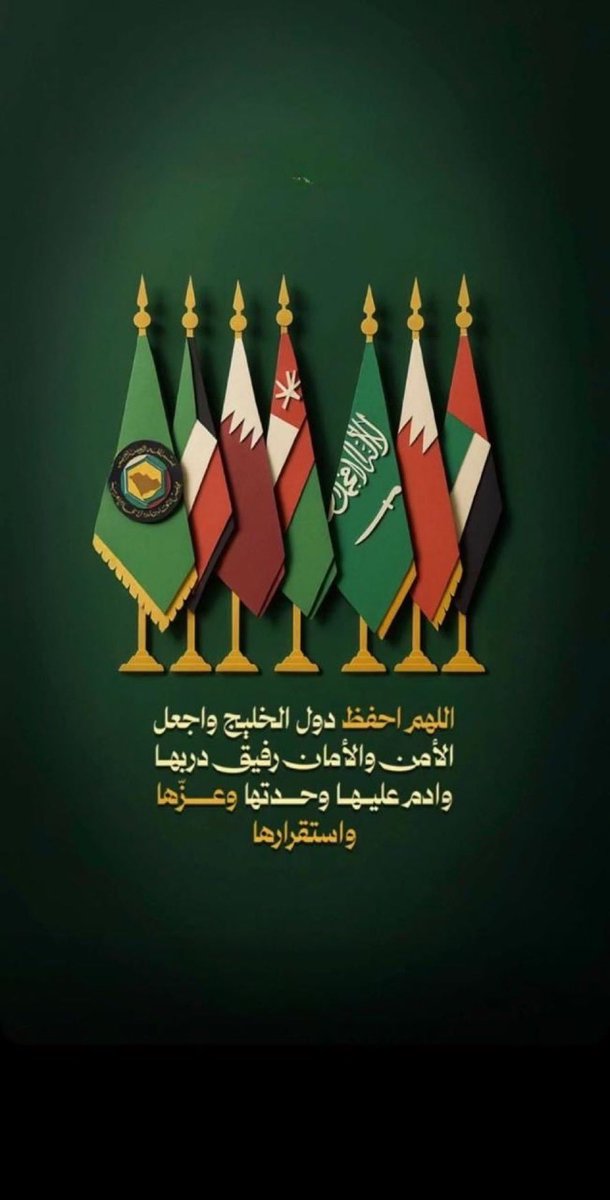 اللهم احفظنا وبلادنا وجميع أشقائنا في الخليج والدول العربية، وأدم علينا كافةً الأمن والأمان والاستقرار 🙏🏼