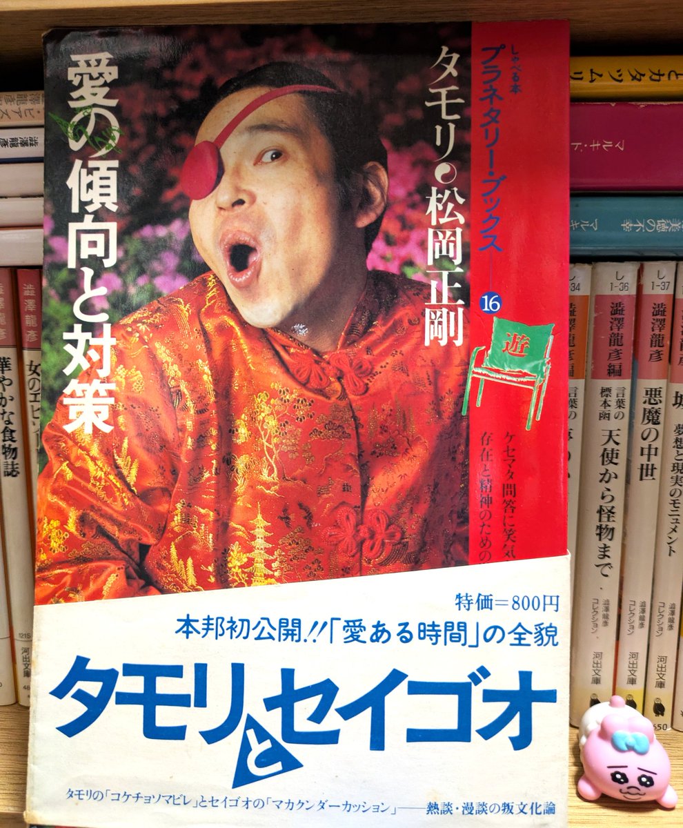 愛の傾向と対策』タモリ・松岡正剛 1980年､昼の顔になる前のタモリが