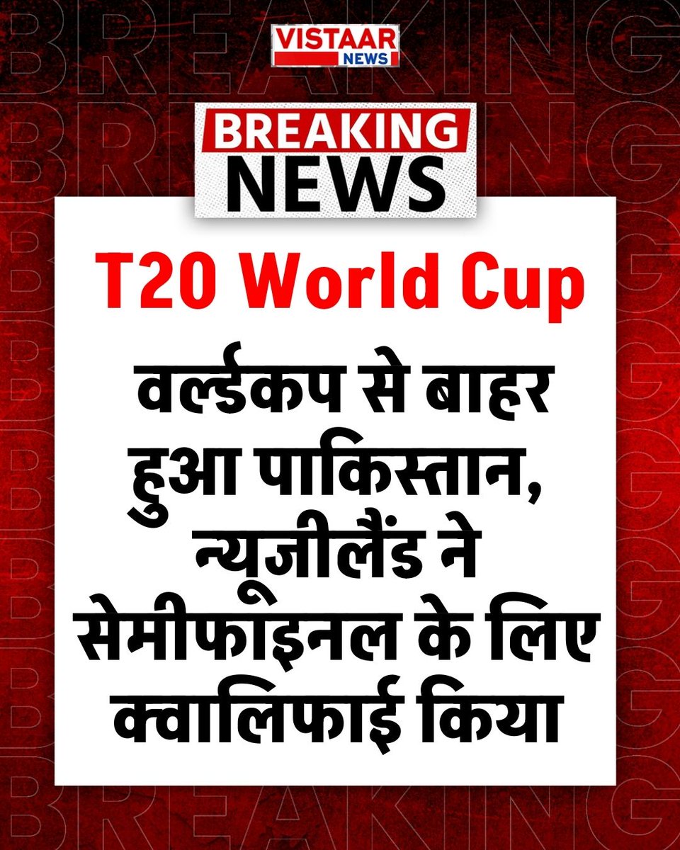 VistaarNews's tweet image. T20 World Cup | वर्ल्डकप से बाहर हुआ पाकिस्तान, न्यूजीलैंड ने सेमीफाइनल के लिए क्वालीफाई किया  

#T20WorldCup2026 #PakvsNz #NZvsPAK