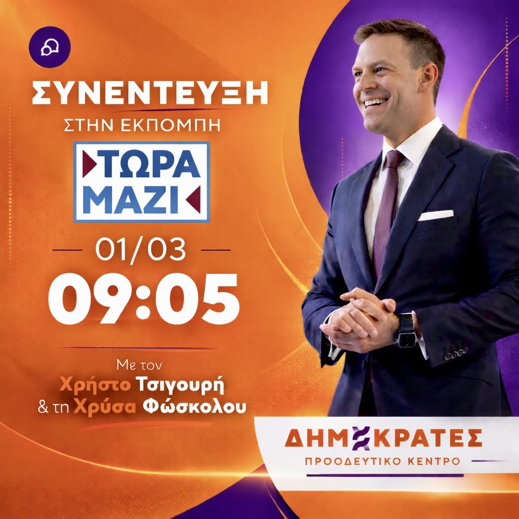 Κάποιοι αποφεύγουν τις δύσκολες ερωτήσεις.
Κάποιοι δεν αγγίζουν τα δύσκολα θέματα.

Οχι εμείς!!! 
Οι ΔΗΜΟΚΡΑΤΕΣ με τον Στέφανο <a href="/skasselakis/">Stefanos Kasselakis - Στέφανος Κασσελάκης</a> απαντάμε σε όλα. 

Λέμε όχι στις «ασφαλείς» συνεντεύξεις.
Λέμε όχι στις προσυμφωνημένες ερωτήσεις.

Στέφανος Κασσελάκης.
09:05 | Κυριακή
