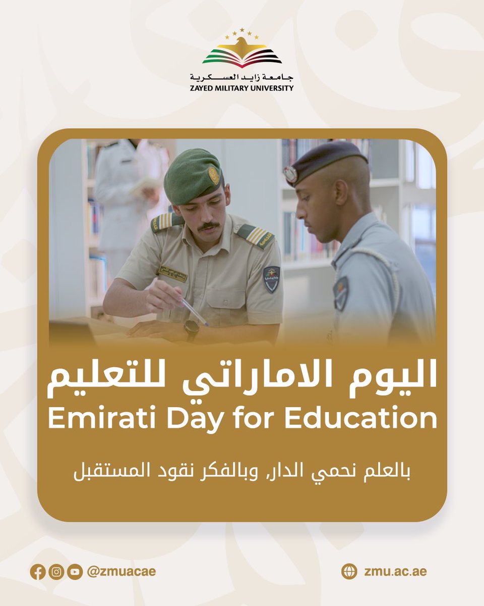 zmuacae's tweet photo. #اليوم_الاماراتي_للتعليم 
#جامعة_زايد_العسكرية https://t.co/l5vmIiK4Q6