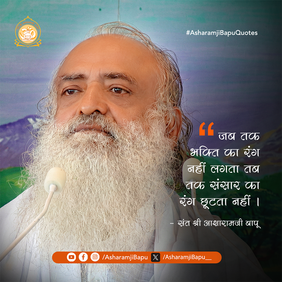 Asharamjibapu__'s tweet photo. जब तक भक्ति का रंग नहीं लगता तब तक संसार का रंग छूटता नहीं ।
#AsharamjiBapuQuotes https://t.co/Hw29k11arI