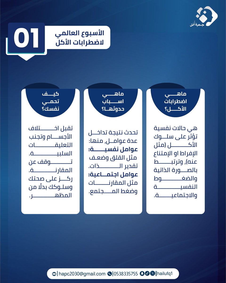 🗓️| نستهل #الأسبوع_العالمي_لاضطرابات_الأكل بمحتوى توعوي يومي لرفع الفهم وتعزيز التعاطف.

معًا نحو وعيٍ أعمق واضطرابات أقل وصمة، تابعونا طوال الأسبوع 💙.