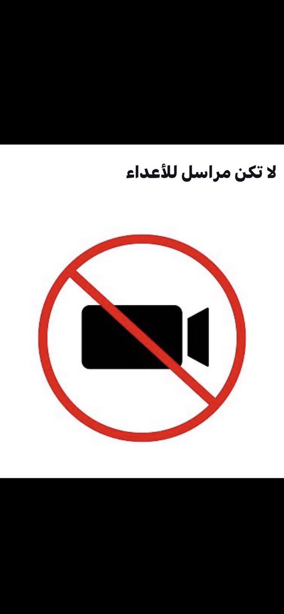 #اللهم_احفظ_السعوديه

للمواطنيين والمقيميين...

" لا تكن مراسل لإعلام العدو ".