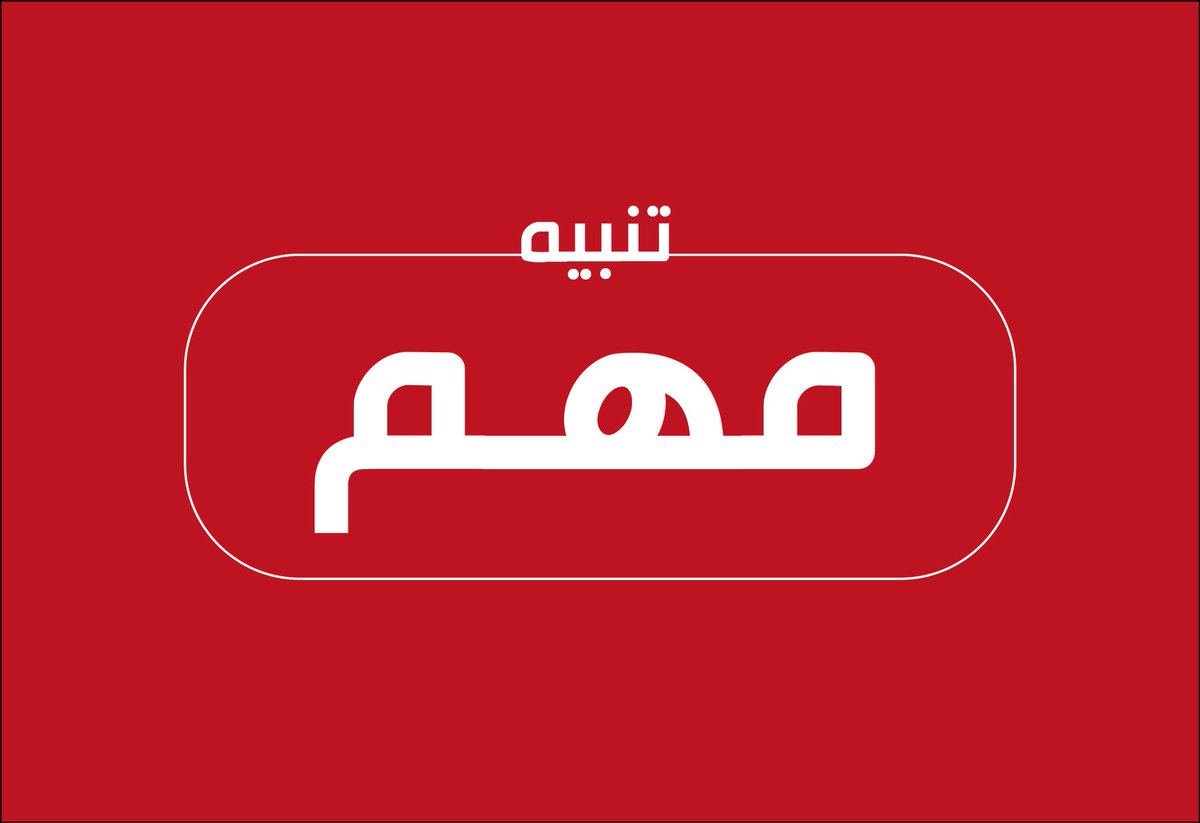 انتبهوا..

مع انتشار مقاطع عديدة حالياً للضربات الايرانية سيتم استغلال بعض المقاطع القديمة مثل احتراق مباني ،حوادث ، وتصنيع لقطات عن طريق الAi
لكسب التفاعل واثارة الفوضى في منصات التواصل الاجتماعي 

هكذا يتغذى البعض على مثل هذه الأحداث 
لنكن حريصين وأذكياء في تناقل الأخبار