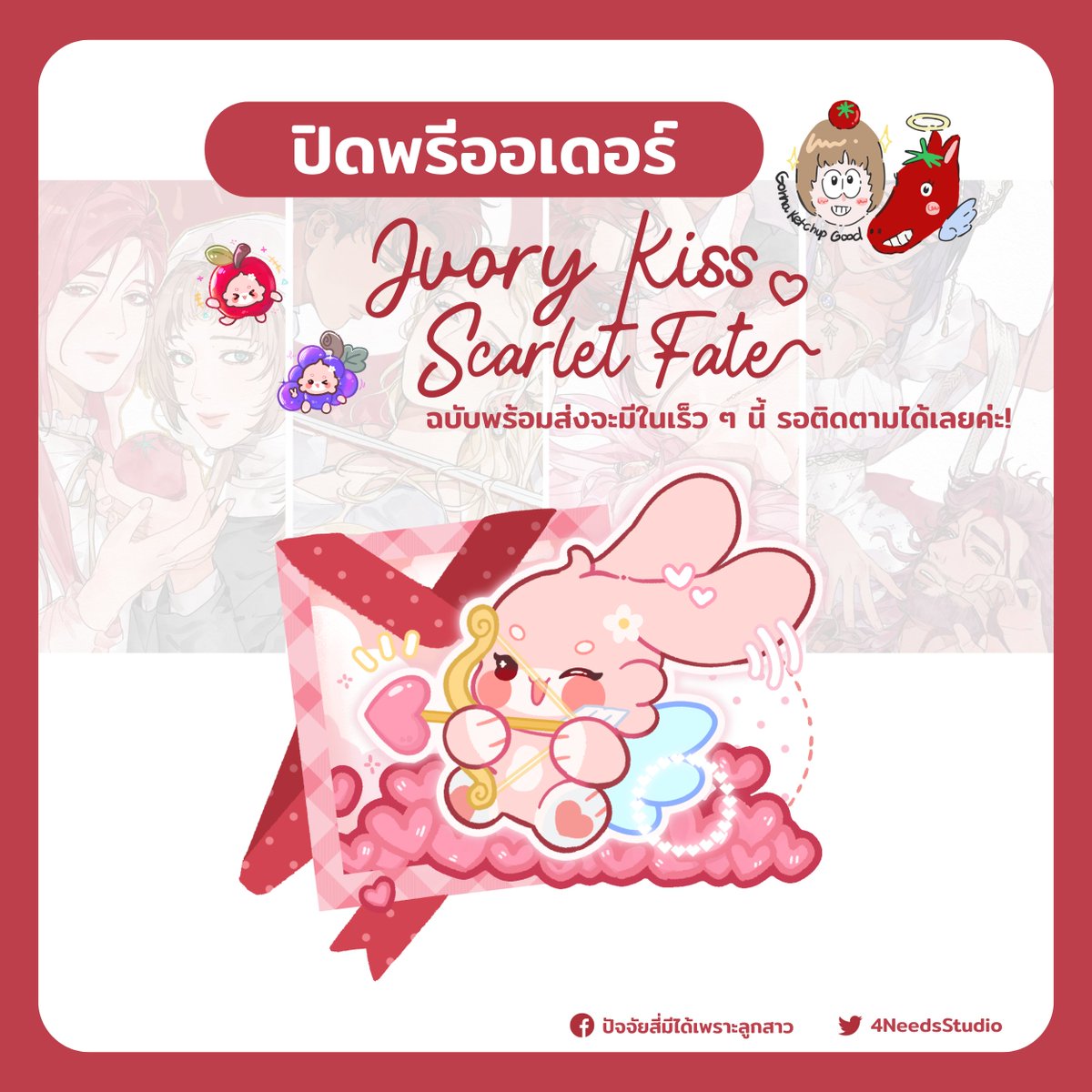 ปิดพรีออเดอร์โปรเจ็ค Ivory Kiss, Scarlet Fate แล้วจ้า!
สำหรับรอบพร้อมส่ง สามารถรอติดตามได้ทางประกาศของสตูดิโอได้เลยค่ะ 💗 

#cq9 #นิยายแฟนตาซี
