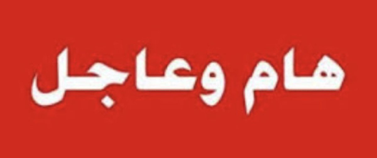 #الوطن_مسؤولية 🚨🚨🚨

في لحظات التوتر، لا تكون المعركة مجرد صواريخ وأهداف… بل في #المعلومة أيضًا.

📵 لا تُصوّر
📵 لا تنشر
📵 لا تُعيد تداول

أي تحركات أو إجراءات عسكرية أو أمنية… 
حتى لو كانت بحسن نية.

ما تراه أنت “توثيقًا”… قد يراه العدو معلومة استخباراتية مجانية .. وما