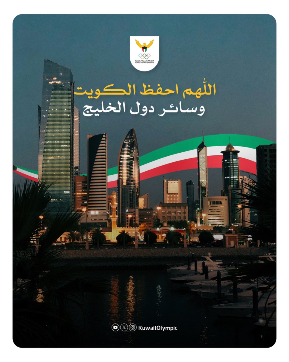 اللجنة الاولمبية الكويتية tweet media