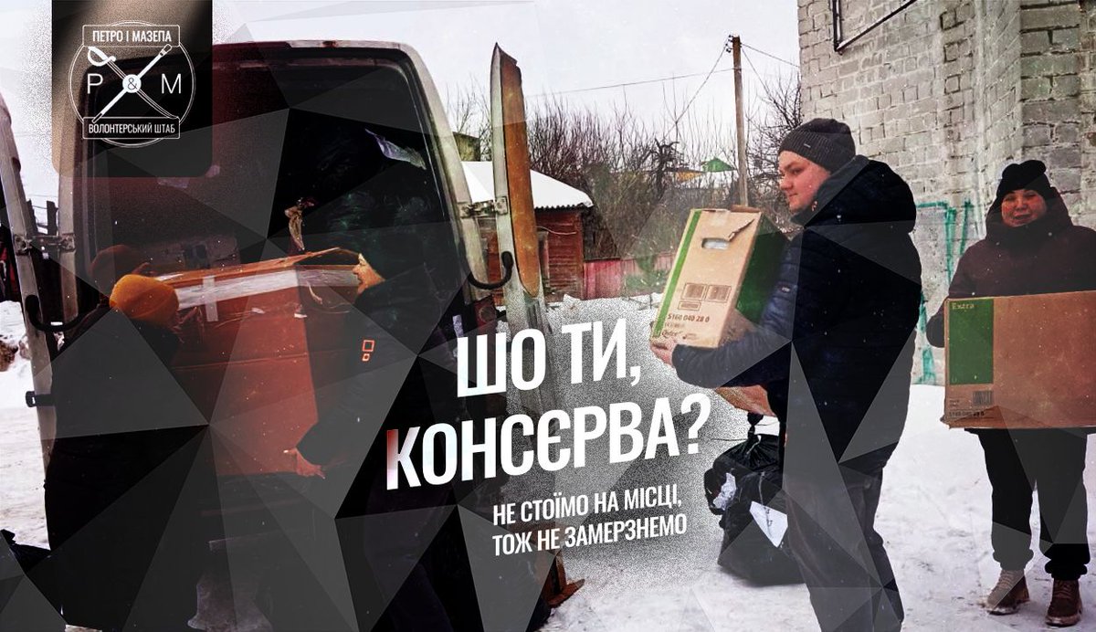 Армія, ВПО, пацієнти та чотирилапі друзі – всі вам дякують! Тепер більш детально.
petrimazepa.com/uk/sho_ty_kons…