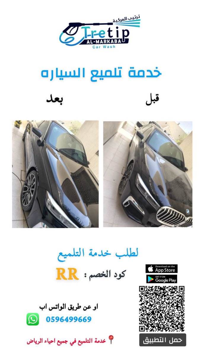 اعد اللمعه و النظافة الى سيارتك 🧼
.
اطلب الآن خدمة التلميع عن طريق تطبيقنا ( ترتيب المركبة ) على اجهزه الايفون و الاندرويد . 
خدمتنا في #الرياض 🔴
.
استخدم كود الخصم للخدمة التلميع : RR 😍
.
#تلميع_داخلي #تلميع_خارجي #تلميع_سيارات_متنقل #تلميع_سيارات