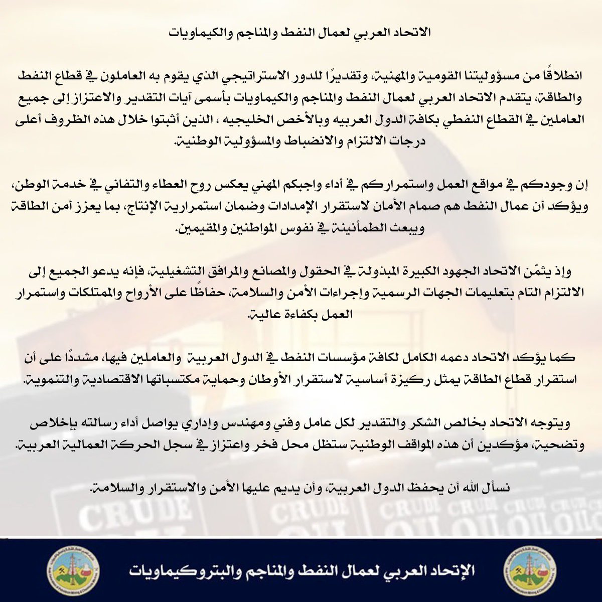 AFOMPW0's tweet photo. انطلاقًا من مسؤوليتنا القومية والمهنية، وتقديرًا للدور الاستراتيجي الذي يقوم به العاملون في قطاع النفط والطاقة، نتقدم بأسمى آيات التقدير والاعتزاز إلى جميع العاملين في القطاع النفطي بكافة الدول العربيه ،الذين أثبتوا خلال هذه الظروف أعلى درجات الالتزام والانضباطوالمسؤولية الوطنية. https://t.co/1zWSisyUWj