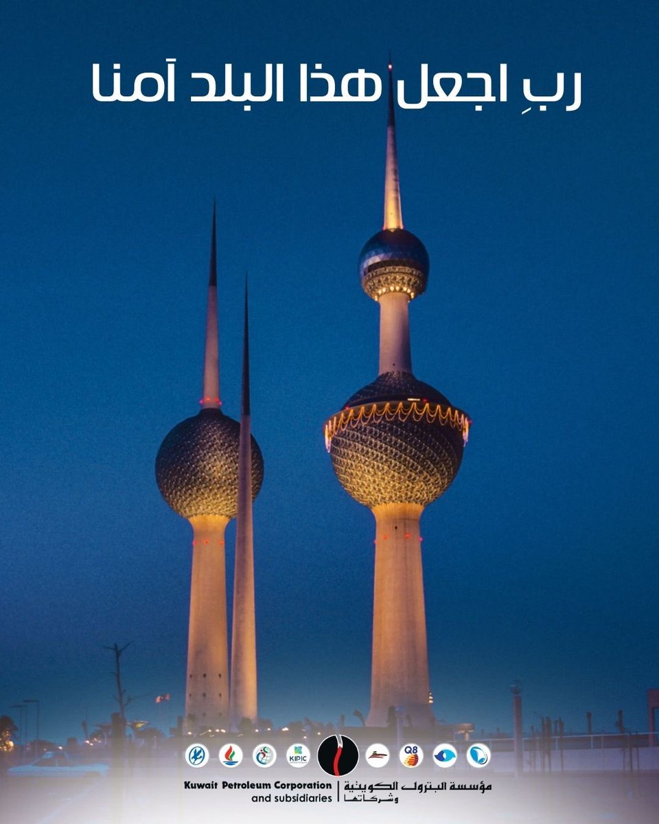 اللهم احفظ #الكويت،
واحفظ أهلها ومن يقيم على أرضها الطيبة.
May God safeguard #Kuwait, and protect its people and all who live upon its blessed land.
