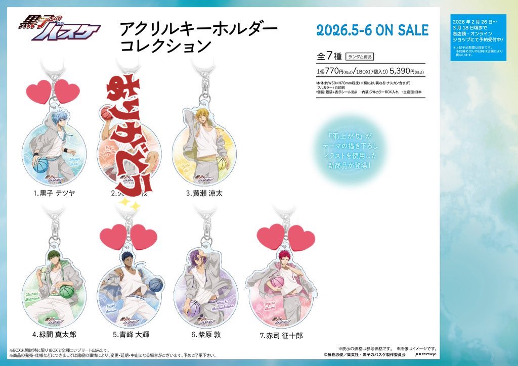 交換/譲渡】黒子のバスケ 黒バス ショウワノート 雨上がり アクリル