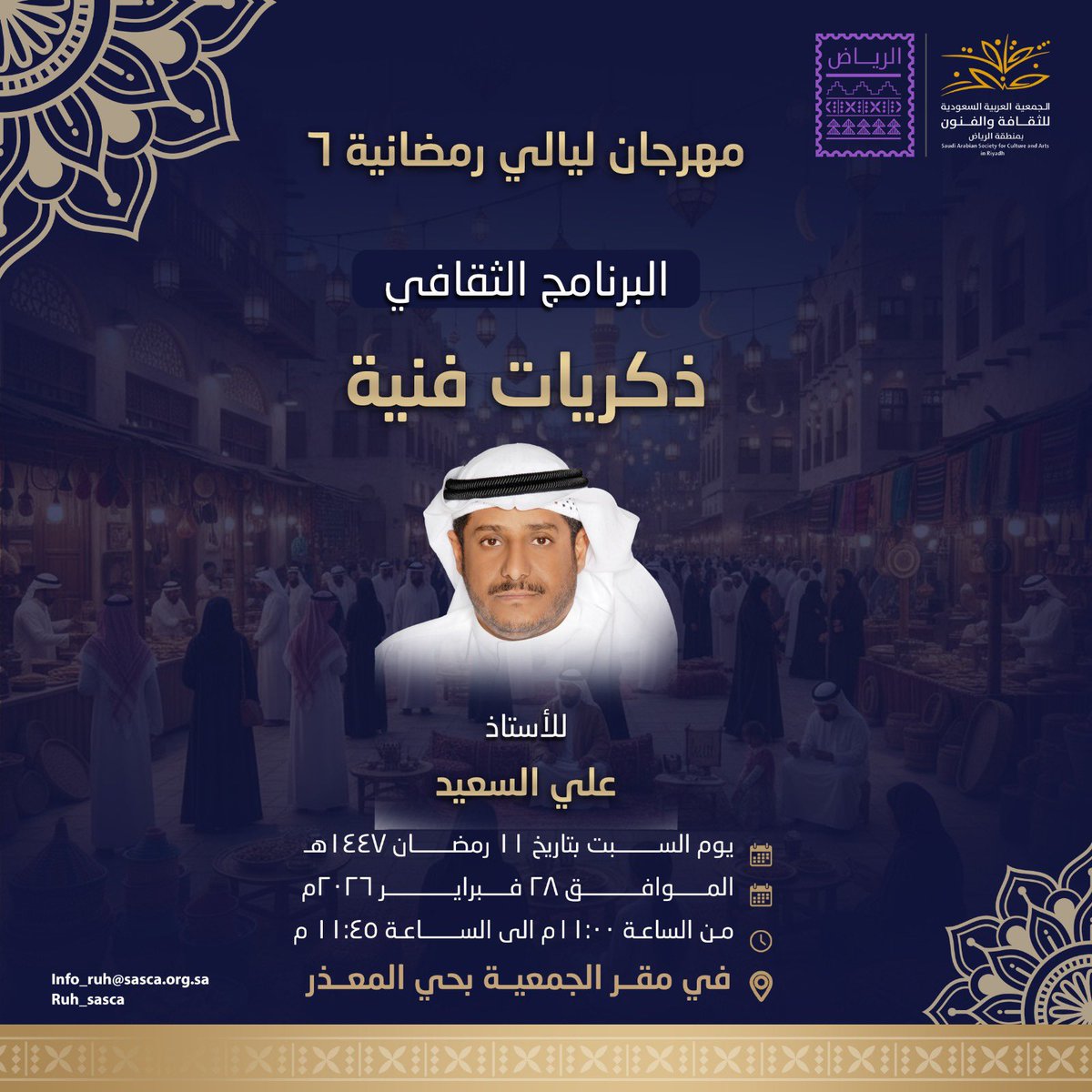 ealameuon's tweet photo. #مشاركة | يحل عضو جمعية #إعلاميون أ. علي السعيد @ssaliss2007 هذا المساء ضيفًا في الأمسية الختامية من البرنامج الثقافي ضمن #ليالي_رمضانية التي تقيمها @Ruh_sasca.
تستحضر الأمسية محطات فنية صنعت أثرًا وبقيت في الوجدان، بصحبة الأستاذ القدير السعيد، في ليلة تحتفي بالتجربة وتستعيد القصة من خلف الكواليس.

#إعلاميون_بيت_الإعلاميين 
#إعلاميون_وعي_وتثقيف 
#إعلاميون_تشارك_المجتمع