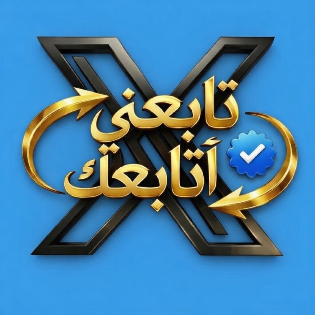 الخوارزمية تدعم الحسابات النشطة✅
اكتب نقطه🟢
واعمل لايك👍
ورد بتعليق ✅
واعمل مشاركه🔁
وابدأ بمتابعة الأشخاص من الردود 👇🏻 
وان شاء الله مع بعض ندعم بعض