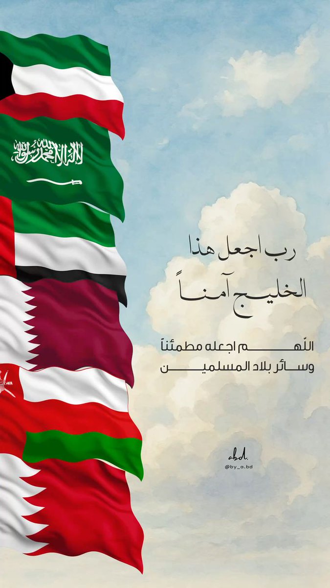 l_shaheen's tweet photo. اللهم احفظ الخليج وسائر بلاد المسلمين آمين يارب العالمين 🤲 https://t.co/3HHNLBuBpo