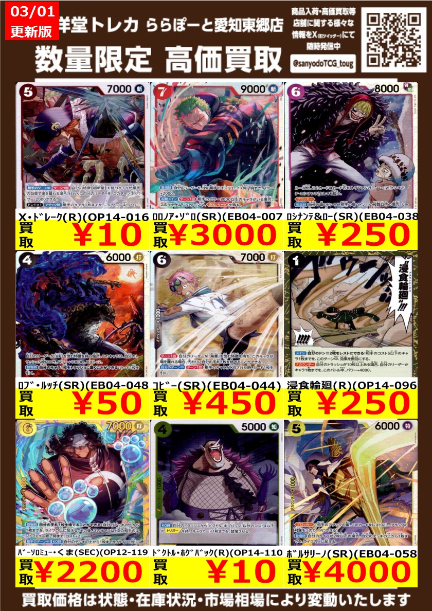 ワンピカード】 数量限定高価買取表です！！ ぜひ、当店へお持ち込み