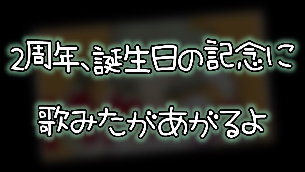 そして…YouTubeの投稿を見た方👀
2/22に歌みたを投稿しましたが…なんと!!

お楽しみに💚