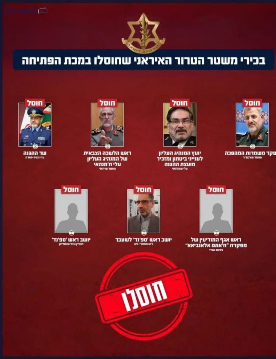 maibortpetit's tweet photo. *Entre 5 y 10 altos jerarcas del régimen iraní habrían sido eliminados junto al líder Supremo Ali Khamenei*       

Las Fuerzas de Defensa de Israel anuncian: Eliminación de la cúpula de defensa del régimen terrorista iraní

Se adjunta un comunicado de las Fuerzas de Defensa de Israel sobre la eliminación de la cúpula de defensa del régimen terrorista iraní: https://t.co/euE96aOfrT

Se adjuntan los perfiles de la cúpula de defensa del régimen terrorista iraní eliminado: https://t.co/xYoEBKxqS2

Se adjunta un gráfico sobre los altos funcionarios del régimen terrorista iraní eliminados en el ataque inicial.

Se adjunta un gráfico sobre el complejo de emergencia del Consejo de Defensa, atacado durante la reunión de los altos funcionarios del régimen iraní:  https://t.co/g5ermzqC34