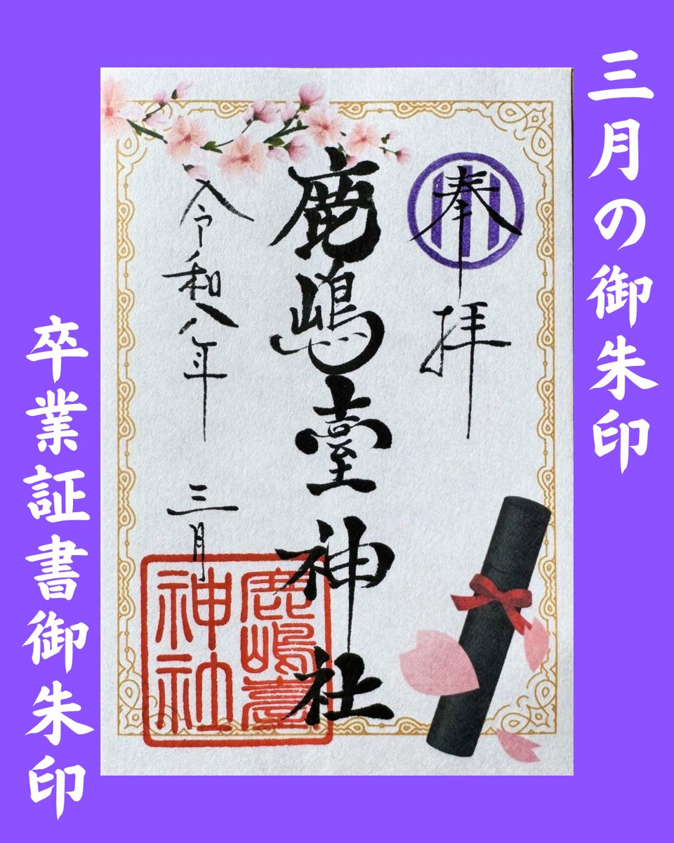 KashimaShrine's tweet photo. 今日から3月ですね☺️
３月の御朱印は、
🌸卒業証書御朱印と
🎎つるし雛御朱印です
どちらも書置きとなります🙇‍♀️

頒布時間は午前9時から午後4時
宮司宅へお声がけください☺️ https://t.co/9CDjUPCICa