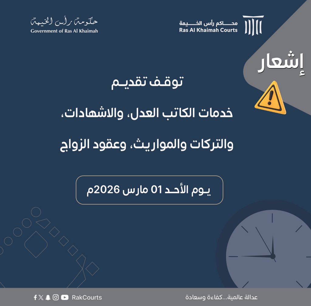 RakCourts's tweet photo. إشعار..
توقف تقديم خدمات الكاتب العدل، والاشهادات، والتركات والمواريث، وعقود الزواج

اليوم الأحد 1 مارس 2026

#محاكم_رأس_الخيمة
#رأس_الخيمة
#الامارات
#rak #uae https://t.co/3nJM6TaM8K
