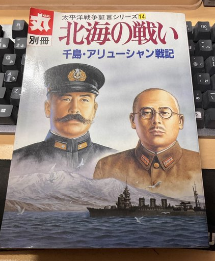 丸別冊 北海の戦い」 ……アッツ、キスカの戦いから、終戦前の占守の戦い