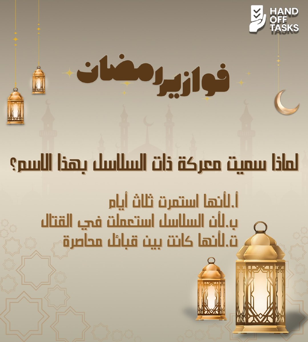 handofftasks's tweet photo. 🌙✨ فقرتنا الرمضانية ✨🌙
والمفاجأة انها سؤالين

شارك بإجابتك في التعليقات 👇

وسيتم إعلان الأسماء يوميًا على حساباتنا 👏🎁

خليك متابع وشارك أصحابك عشان الكل يكسب 💛
#رمضان #مسابقة_رمضانية #جوائز_يومية #HandOffTasks https://t.co/5WClWQODAb