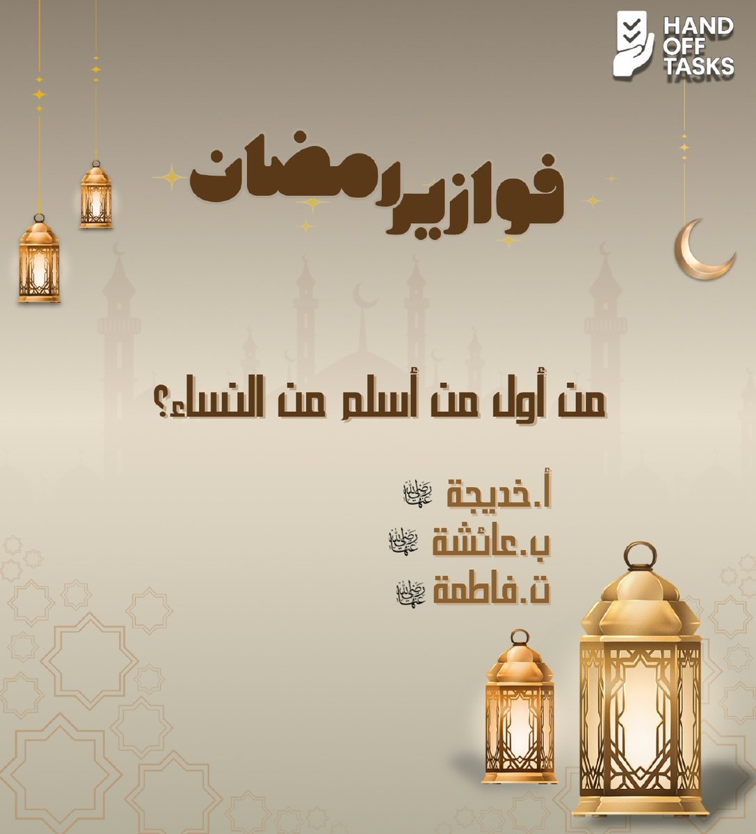 handofftasks's tweet photo. 🌙✨ فقرتنا الرمضانية ✨🌙
والمفاجأة انها سؤالين

شارك بإجابتك في التعليقات 👇

وسيتم إعلان الأسماء يوميًا على حساباتنا 👏🎁

خليك متابع وشارك أصحابك عشان الكل يكسب 💛
#رمضان #مسابقة_رمضانية #جوائز_يومية #HandOffTasks https://t.co/5WClWQODAb