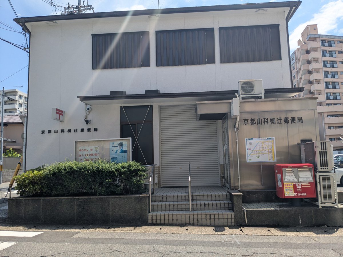Leciel_1986's tweet photo. ルシエル山科椥辻から徒歩約13分の場所に、京都山科椥辻郵便局があります。
郵便・ゆうちょ銀行など、日常生活に欠かせない施設が身近にあり、大変便利な立地です。 https://t.co/Yd5dnsI1xn