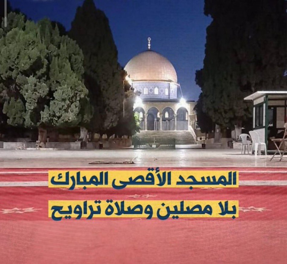 ولمن لا يعلم 

الاحتلال افرغ المسجد الأقصى ومنع صلاة التراويح فيه اليوم

الأقصى فارغ الآن.
