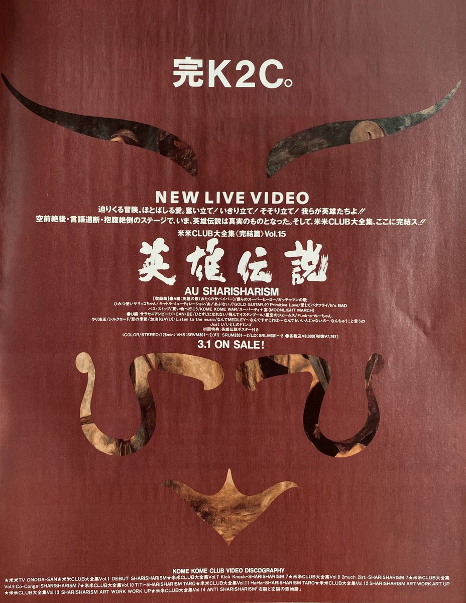 今日は何の日】 米米CLUB ライブビデオ『米米CLUB大全集Vol.15 完結編