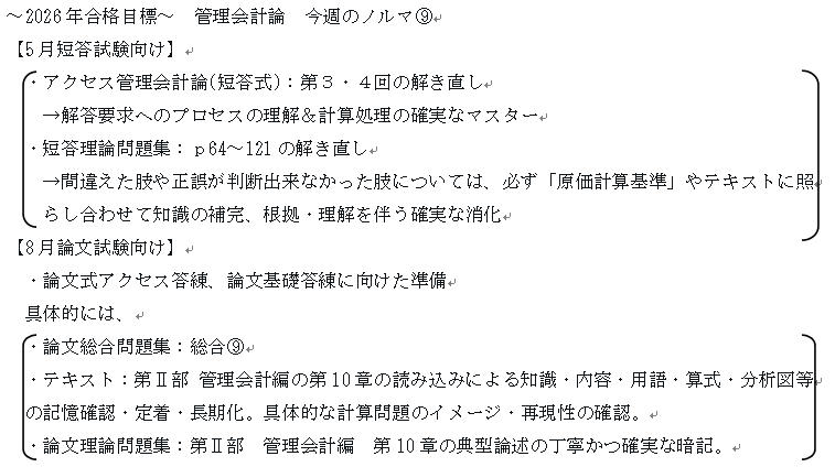 2026年合格目標～ 管理会計論 今週のノルマ⑨