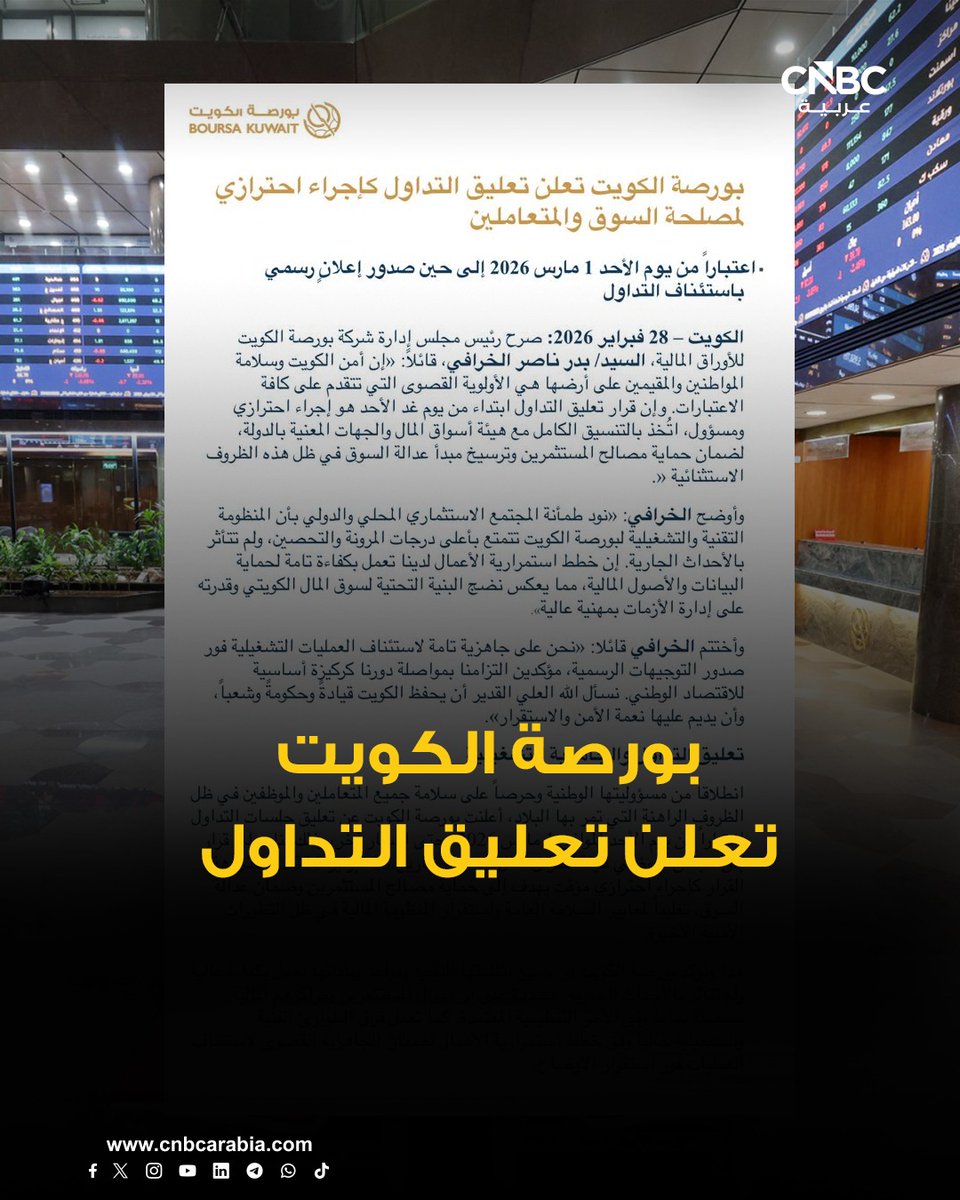 THEWOLFOFTASI's tweet photo. 🔴 بورصة الكويت تعلن تعليق التداول كإجراء احترازي لمصلحة السوق والمتعاملين.. https://t.co/pzXjcnmXiV