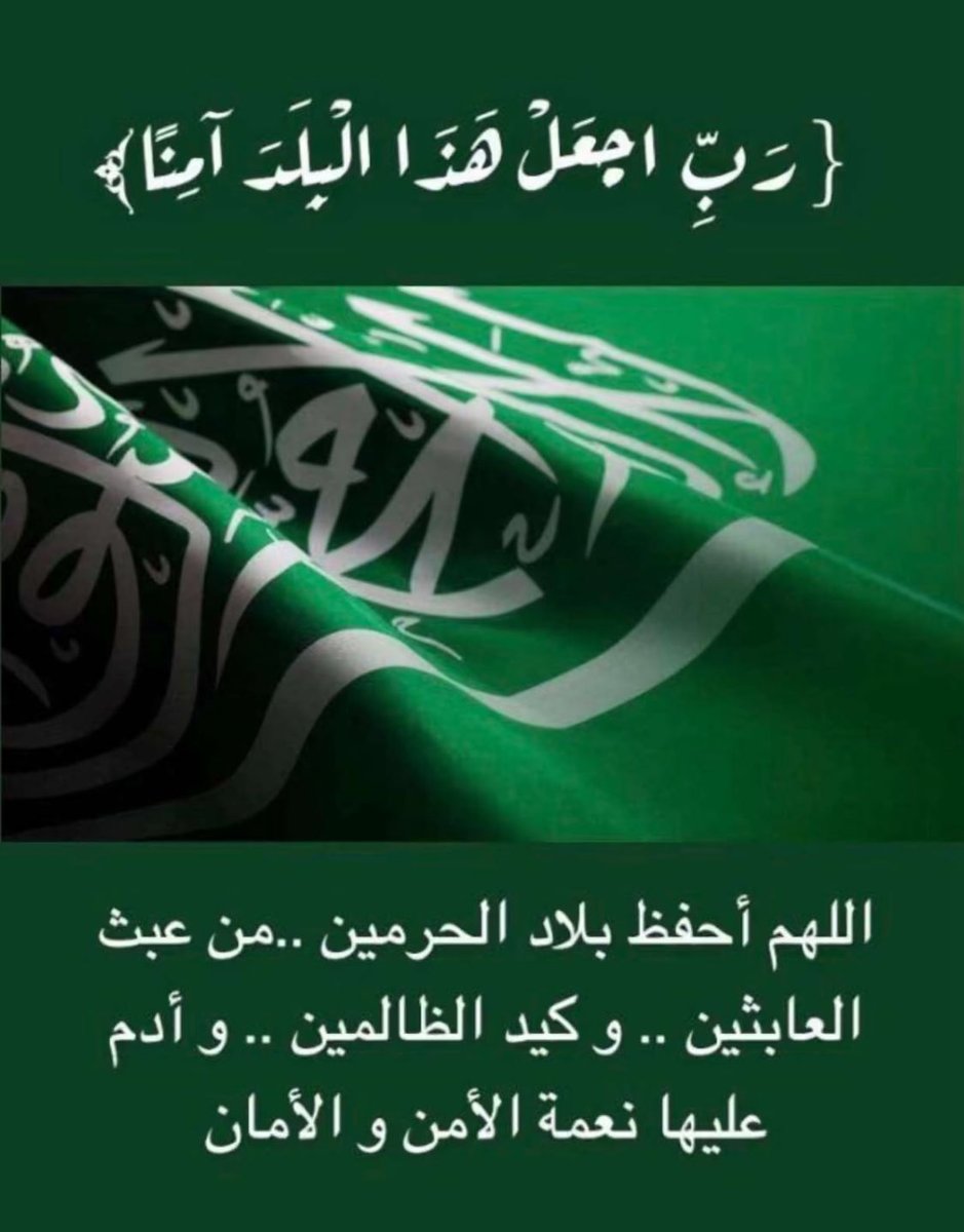 #اللهم_احفظ_السعوديه