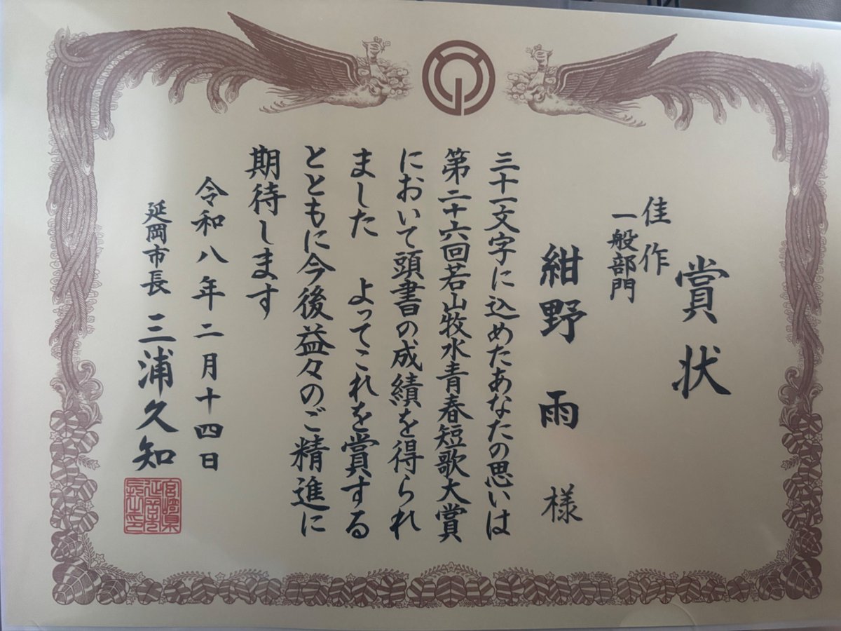 初めての短歌の賞状✨ 第26回若山牧水青春短歌大賞 佳作入選 二十四の