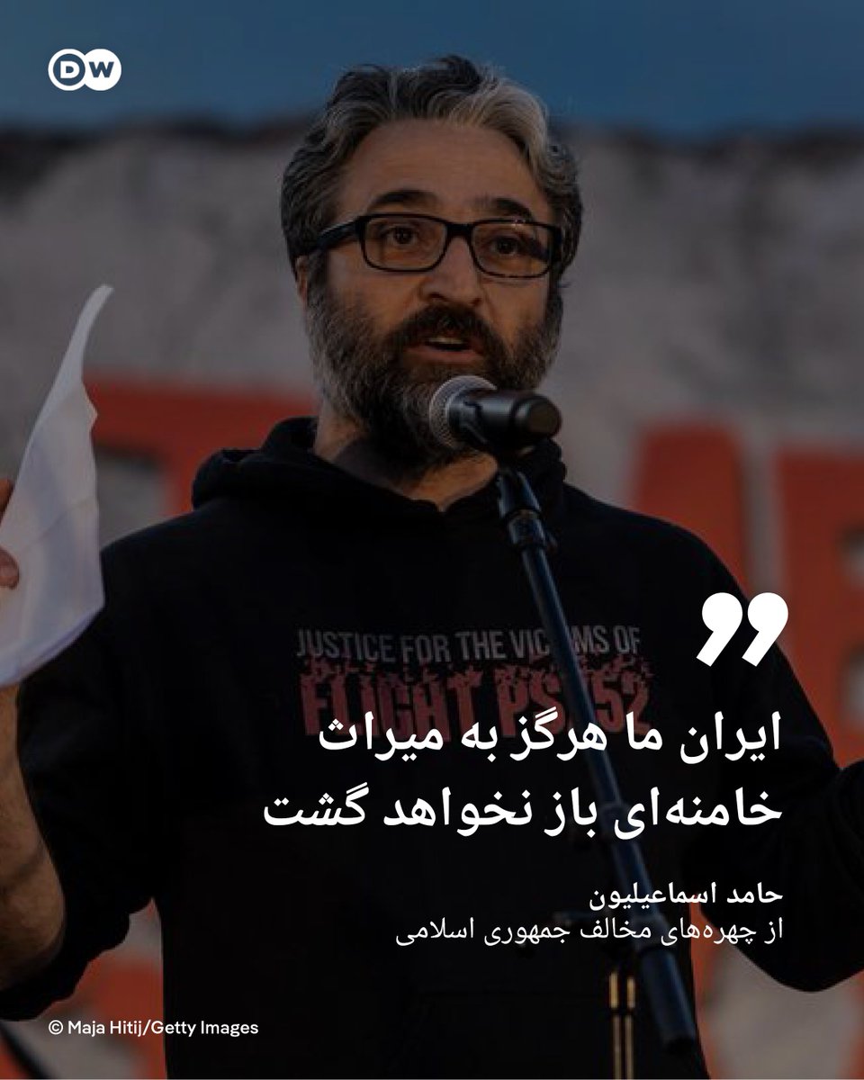 dw_persian's tweet photo. حامد اسماعیلیون، از چهره‌های مخالف جمهوری اسلامی در واکنش به گزارش‌ها درباره کشته شدن علی خامنه‌ای با انتشار پیامی در شبکه اجتماعی ایکس نوشت: «نفرت من از او با بیزاریِ خیابان گره خورده است. رسوبِ ته‌نشین در جانم اس�� که در مرگ او شادی می‌کند.»

او که همسر و فرزندش بر اثر شلیک سپاه به پرواز اوکراینی پی‌اس ۷۵۲ جان باختند، در ادامه نوشت: «من از او [خامنه‌ای] بیزار بودم و هستم به همان اندازه که حافظه با فراموشی می‌جنگد، به همان اندازه که ایران با تحجر و جهل می‌جنگد.»

اسماعیلیون با بیان اینکه "در من ردی از مرگ و اندوه هست که با نفرت از او پایان نمی‌یابد"، افزود: «تنها خوشحالم که در چاله‌ای در زمین فرو رفت و دیگر نفس نمی‌کشد تا جان بی‌گناهان دیگری را بگیرد.»

او در پایان پیامش نوشت: «خامنه‌ای! در قعر تاریخ بمیر و مطمئن باش دیگر هرگز ایرانِ ما به میراث تو باز نخواهد گشت.»