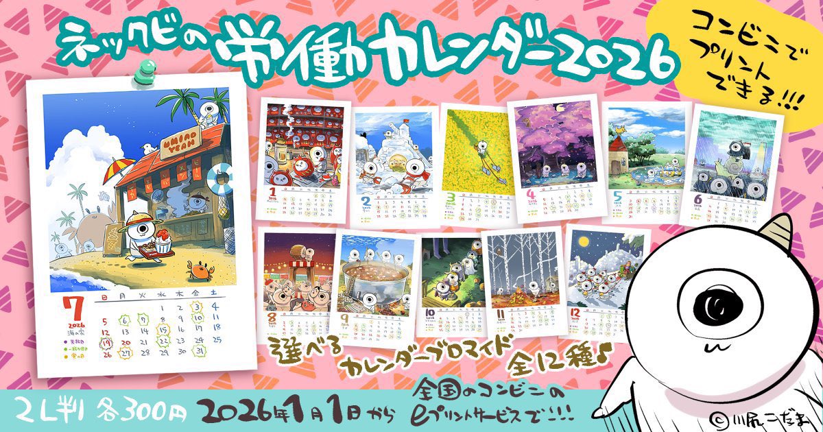 kakeakami's tweet photo. 全国のコンビニのプリンターで「eプリント」→「ブロマイド」→「アート・イラスト」→「ネックビの労働カレンダー2026」の順で選択すると印刷できます https://t.co/bCsZYzkN55