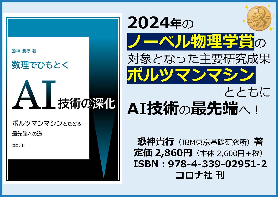 数理でひもとくAI技術の深化 -ボルツマンマシンとたどる最先端への道